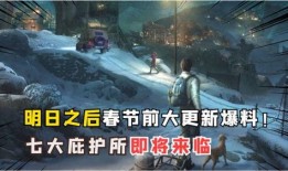 明日之后版本最新爆料,探索未知领域，开启冒险新篇章！