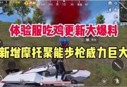 吃鸡的最新爆料,神秘武器亮相，战场格局再掀风云！