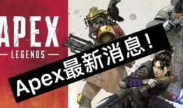 最新apex爆料