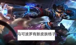 王者新皮肤爆料最新马可,马可波罗全新皮肤惊艳亮相