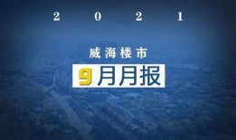 威海房东最新爆料,揭秘当地租房市场的最新动态与价格波动