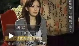 杨幂娱乐圈最新爆料视频