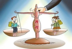 教育公平最新爆料,揭秘最新爆料背后的公平真相